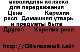 инвалидная коляска для передвижения › Цена ­ 3 000 - Карелия респ. Домашняя утварь и предметы быта » Другое   . Карелия респ.